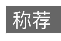 称荐的意思
