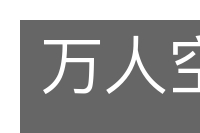 万人空巷的意思