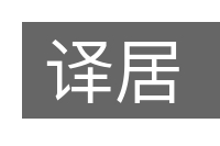 译居的意思