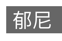 郁尼的意思