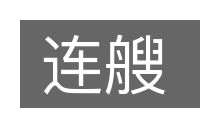 连艘的意思