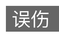 误伤的意思