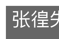 张徨失措的意思
