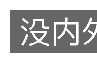 没内外的意思
