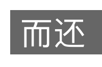 而还的意思