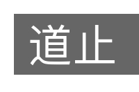 道止的意思