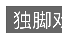 独脚戏的意思