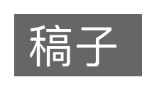 稿子的意思