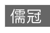 儒冠的意思