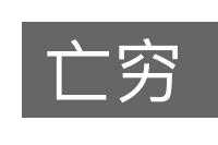 亡穷的意思
