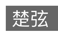 楚弦的意思