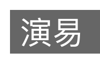 演易的意思