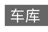 车库的意思