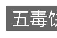 五毒饼的意思