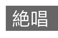 絶唱的意思