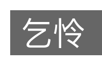乞怜的意思