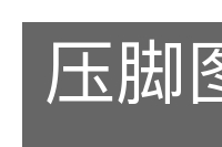 压脚图书的意思