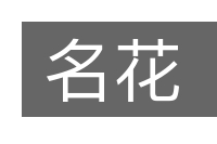 名花的意思