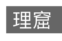 理窟的意思
