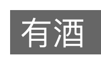 有酒的意思
