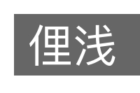 俚浅的意思