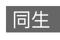 同生的意思