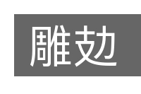 雕攰的意思