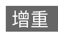 增重的意思