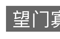 望门寡的意思