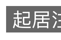 起居注的意思
