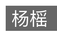 杨榣的意思