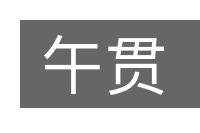 午贯的意思
