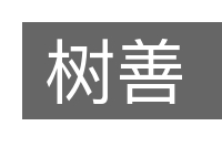 树善的意思
