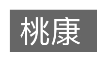 桃康的意思
