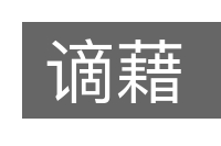 谪藉的意思