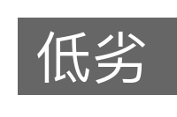 低劣的意思