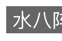 水八阵的意思