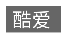 酷爱的意思