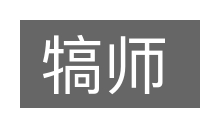 犒师的意思