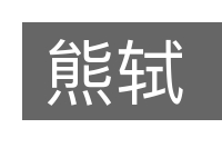 熊轼的意思