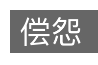 偿怨的意思