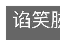 谄笑胁肩的意思
