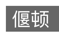 偃顿的意思