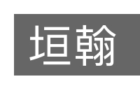 垣翰的意思