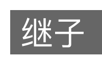 继子的意思