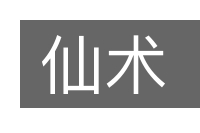 仙术的意思