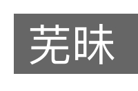 芜昧的意思