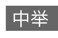 中举的意思