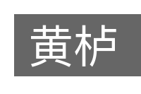 黄栌的意思