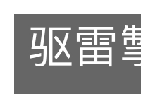 驱雷掣电的意思